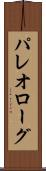 パレオローグ Scroll