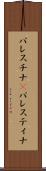 パレスチナ(P) Scroll