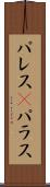 パレス(P) Scroll