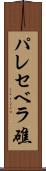 パレセベラ礁 Scroll