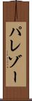 パレゾー Scroll