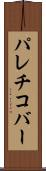 パレチコバー Scroll