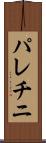 パレチニ Scroll
