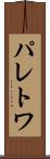 パレトワ Scroll