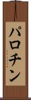 パロチン Scroll