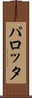 パロッタ Scroll