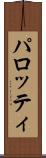 パロッティ Scroll