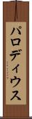 パロディウス Scroll