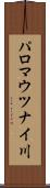 パロマウツナイ川 Scroll