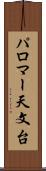 パロマー天文台 Scroll