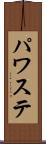 パワステ Scroll