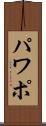 パワポ Scroll