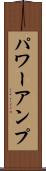 パワーアンプ Scroll
