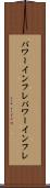 パワーインフレ Scroll