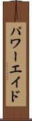 パワーエイド Scroll