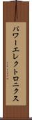 パワーエレクトロニクス Scroll