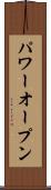 パワーオープン Scroll