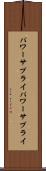 パワーサプライ Scroll