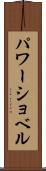 パワーショベル Scroll