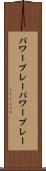 パワープレー Scroll