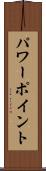 パワーポイント Scroll