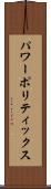 パワー・ポリティックス Scroll