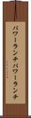 パワーランチ Scroll