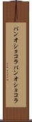 パンオショコラ Scroll