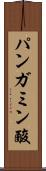 パンガミン酸 Scroll