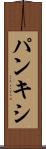パンキシ Scroll
