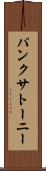 パンクサトーニー Scroll