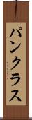 パンクラス Scroll
