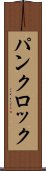 パンクロック Scroll