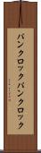 パンクロック Scroll