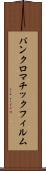 パンクロマチック・フィルム Scroll