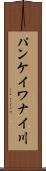 パンケイワナイ川 Scroll
