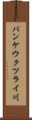 パンケウクツライ川 Scroll