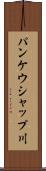 パンケウシャップ川 Scroll