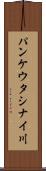 パンケウタシナイ川 Scroll