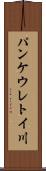 パンケウレトイ川 Scroll