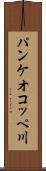 パンケオコッペ川 Scroll