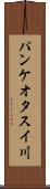 パンケオタスイ川 Scroll