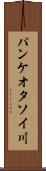 パンケオタソイ川 Scroll