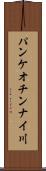 パンケオチンナイ川 Scroll
