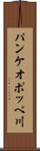 パンケオポッペ川 Scroll