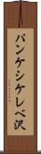 パンケシケレベ沢 Scroll
