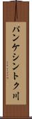 パンケシントク川 Scroll