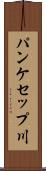 パンケセップ川 Scroll