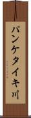 パンケタイキ川 Scroll
