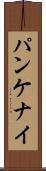 パンケナイ Scroll